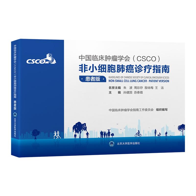 中国临床肿瘤学会（CSCO）非小细胞肺癌诊疗指南：患者版 孙建国 苏春霞 以患者为中心梳理肺癌防治关键问题 北京大学医学出版社