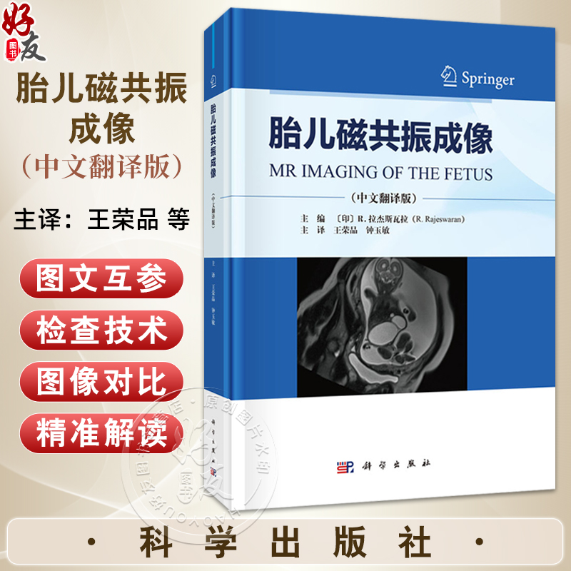 胎儿磁共振成像（中文翻译版）王荣品 钟玉敏主译 适用各级影像科医生及妇产科科医生 胎儿磁共振诊断初学者学习 科学出版社