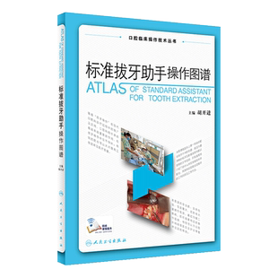 标准拔牙助手操作图谱 口腔临床操作技术丛书 胡开进拔牙技巧口腔种植学修复颌面外科正畸黏膜病学牙髓之路口腔科学人民卫生出版社
