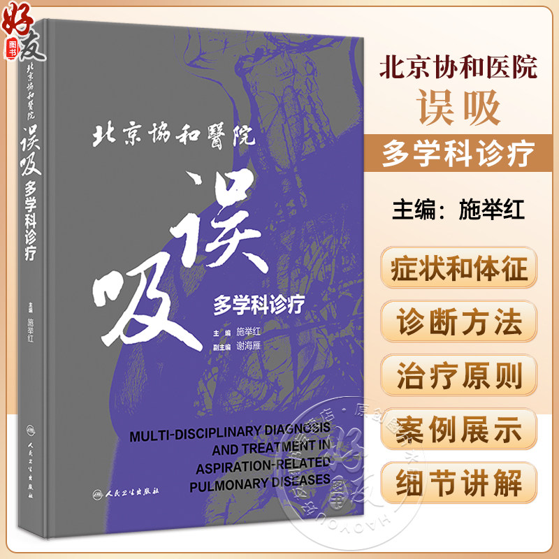 北京协和医院误吸多学科诊疗