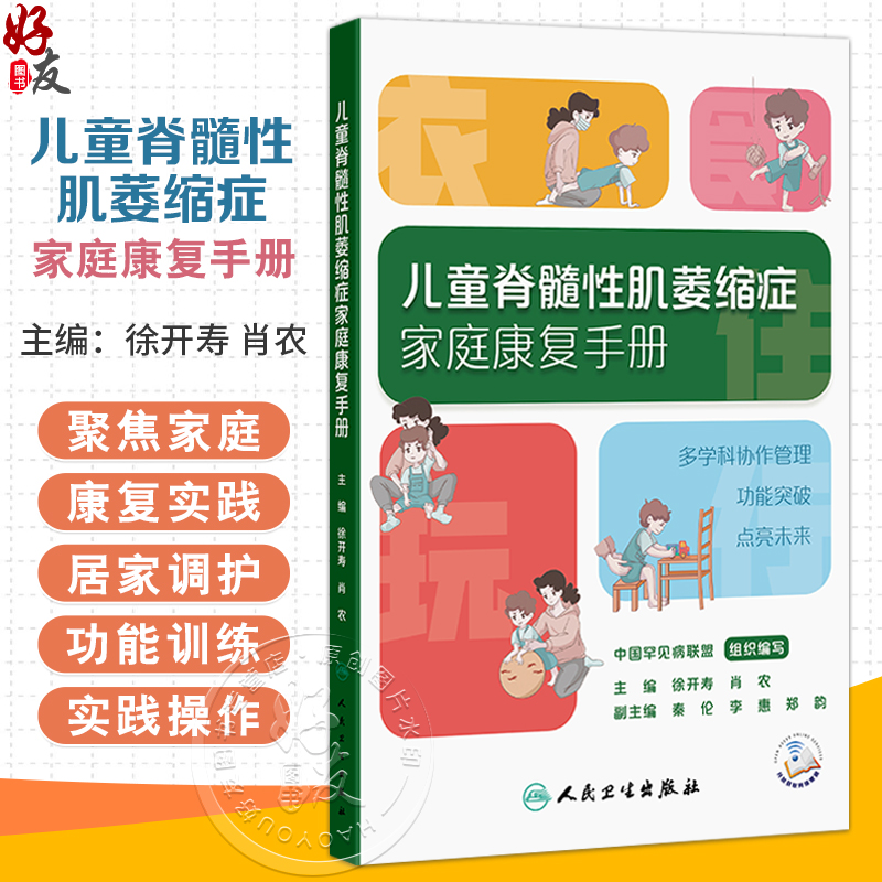 儿童脊髓性肌萎缩症家庭康复手册 徐开寿 肖农 主编 从疾病基础认知切入 核心内容聚焦家庭康复实践 并辅以视频演示人民卫生出版社