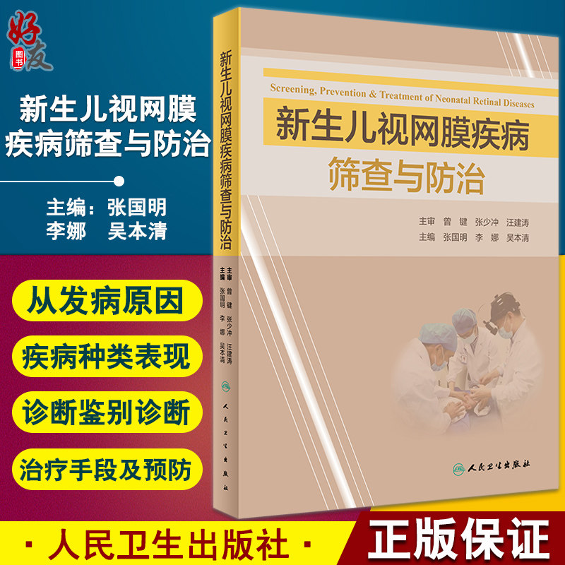 新生儿视网膜疾病筛查与防治 拓展新生儿视网膜疾病的诊疗知识和相关知识 眼科书籍 张国明 主编9787117324243人民卫生出版社