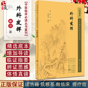 新版 人民衛生出版 簡體橫排白文本 9787117344739 胡曉峰整理 外科古籍 明薛已著 中醫臨床必讀叢書重刊 外科發揮 社