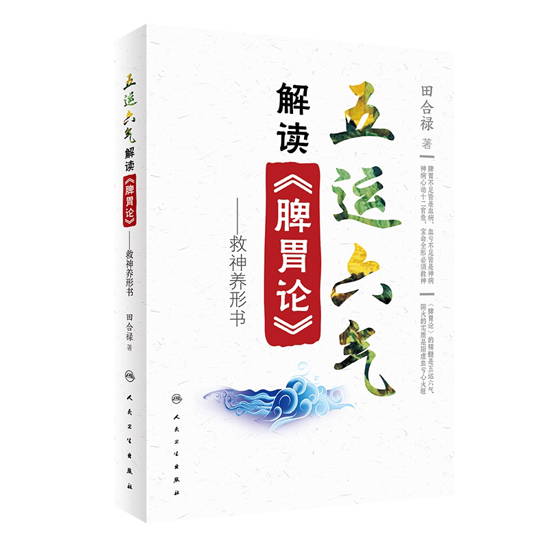 五运六气解读《脾胃论》 田合禄著 2020年10月参考书