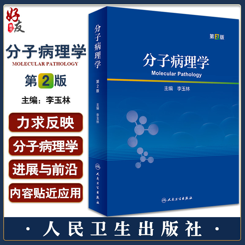 分子病理学第2版研究生教科书