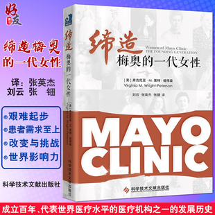 正版包邮 缔造梅奥的一代女性 美国梅奥诊所是世界上的综合性私立医院 刘云 张英杰 张钿译科学技术文献出版社 梅奥精神内核的由来