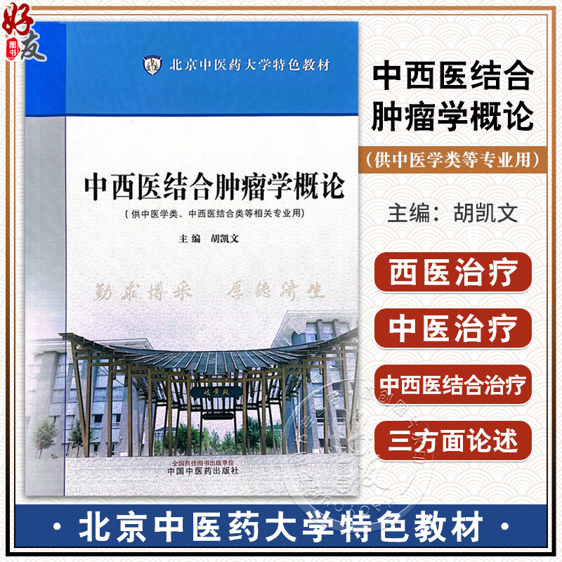 中西医结合肿瘤学概论 北京中医药大学特色教材 胡凯文 主编 供中医学 中西医结合类等相关专业用 中国中医药出版社9787513285513