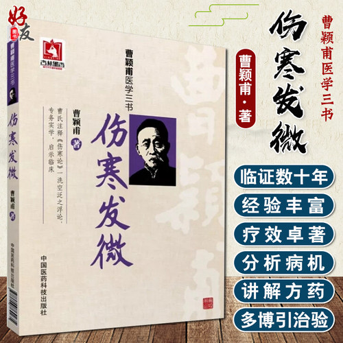 曹颖甫医学三书伤寒发微
