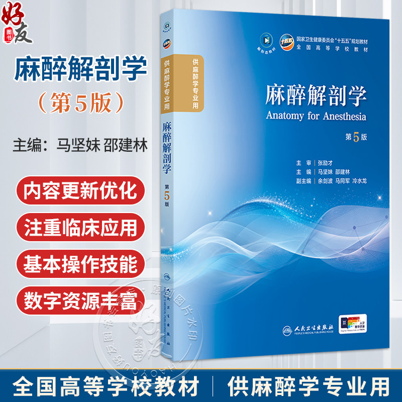 麻醉解剖学 第5五版 马坚妹 邵建林 主编 本科麻醉 配增值 十五五规划教材 全国高等学校教材 供麻醉学专业用 人民卫生出版社