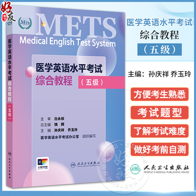 2025医学英语水平考试综合教程 五级 国家卫生健康委人才交流服务中心和中国教育国际交流协会联合主办 编孙庆祥9787117367042