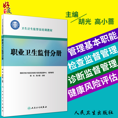 职业卫生监督分册 卫生计生监督员培训教材 胡光 高小蔷主编 预防医学 人民卫生出版社9787117274371
