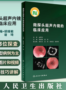 微探头超声内镜的临床应用