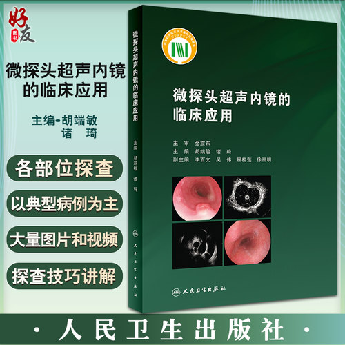 微探头超声内镜的临床应用