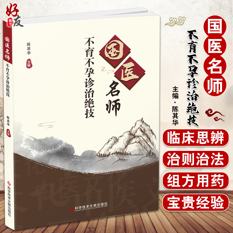 国医名师不育不孕诊治绝技 陈其华 不育不孕中医诊疗病因病机中医诊