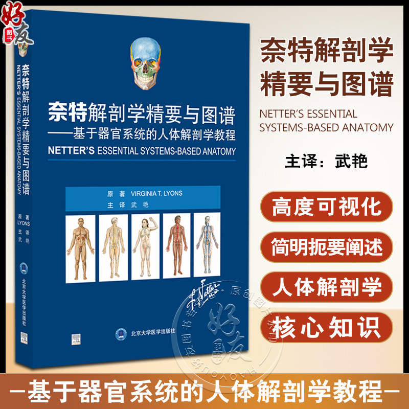 奈特解剖学精要与图谱基于器官