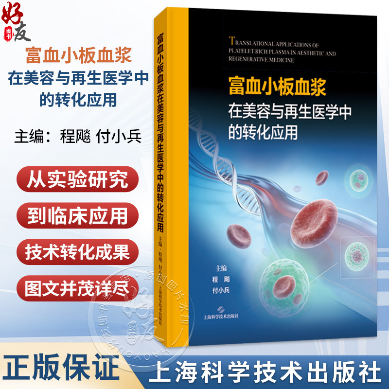 富血小板血浆在美容与再生医学中的转化应用 程飚 付小兵 适用临床工作的整形美容外科骨科口腔颌面外科等阅读 上海科学技术出版社