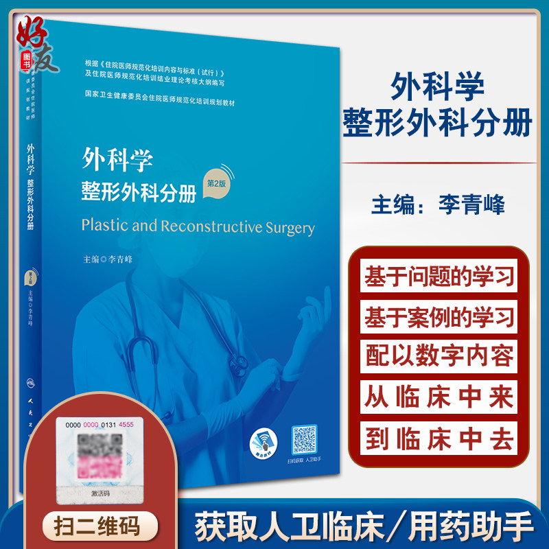 正版外科学整形外科分册第2版