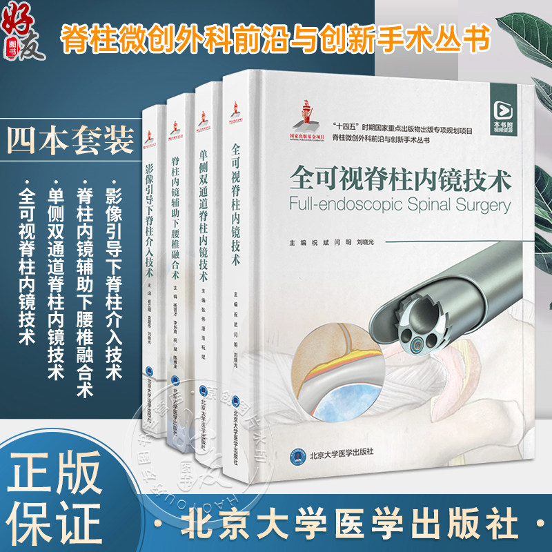 全4册 脊柱微创外科前沿与创新手术丛书 影像引导下脊柱介入技术+脊柱内镜辅助下腰椎融合术+单侧双通道脊柱内镜技术+全可视脊柱内