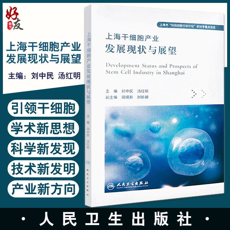 正版现货 上海干细胞产业发展现状与展望 刘中民 汤红明主编 上海市科技创新行动计划软科学重点项目 人民卫生出版社9787117329965
