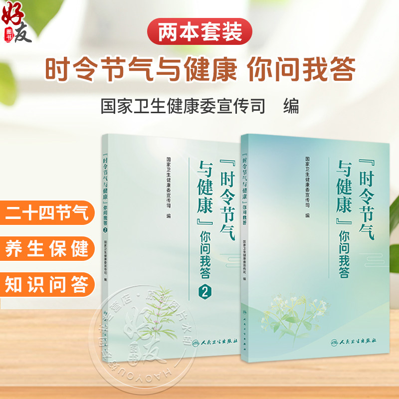 【全2册】时令节气与健康 你问我答+你问我答2 国家卫生健康委宣传司编 涉及与节气相关的饮食作息运动心理疾病防治等科普