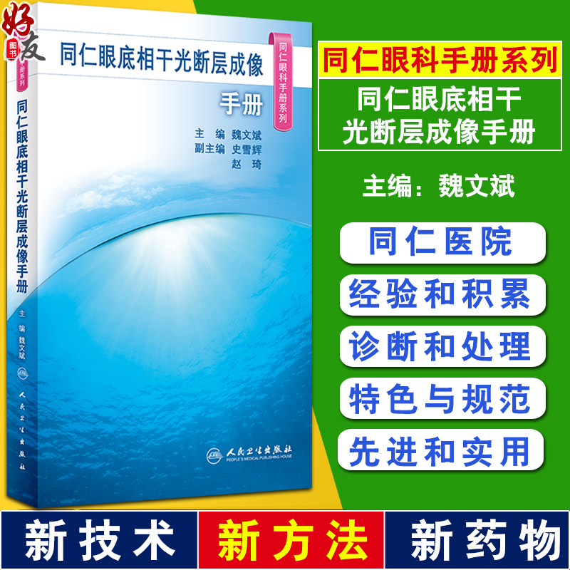 同仁眼底相干光断层成像手册 同仁眼科手册系列 魏文斌 OCT基础知识 图像判读思路正常眼底OCT图像特征 临床常见病 人民卫生出版社