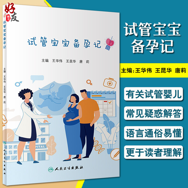 正版 试管宝宝备孕记 王华伟 王昆华 唐莉编 妇产科儿科学书籍 试管婴儿常见疑惑解答 解决不孕不育 人民卫生出版社9787117309875怎么看?