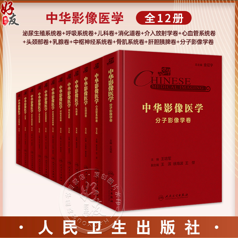 【套装12册】中华影像医学12本 泌尿生殖呼吸骨肌中枢神经心血管系统卷儿科卷消化道卷介入放射学卷头颈部卷乳腺卷 人民卫生出版社