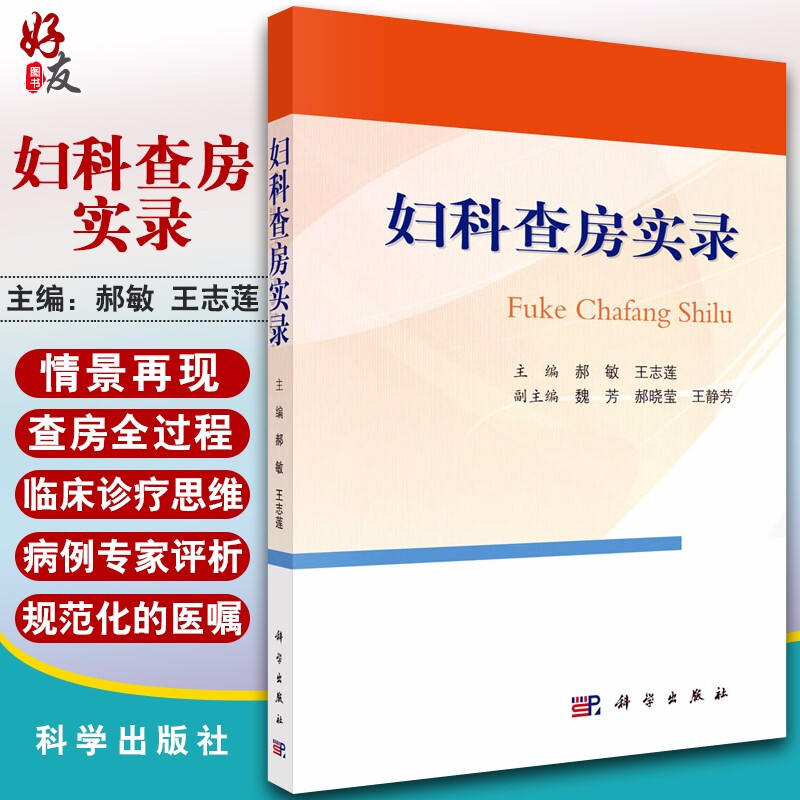 妇科查房实录 大型医院妇科查房真实过程的系统论述 妇产科查房手册 郝敏 王志莲编著 科学出版社 9787030634832