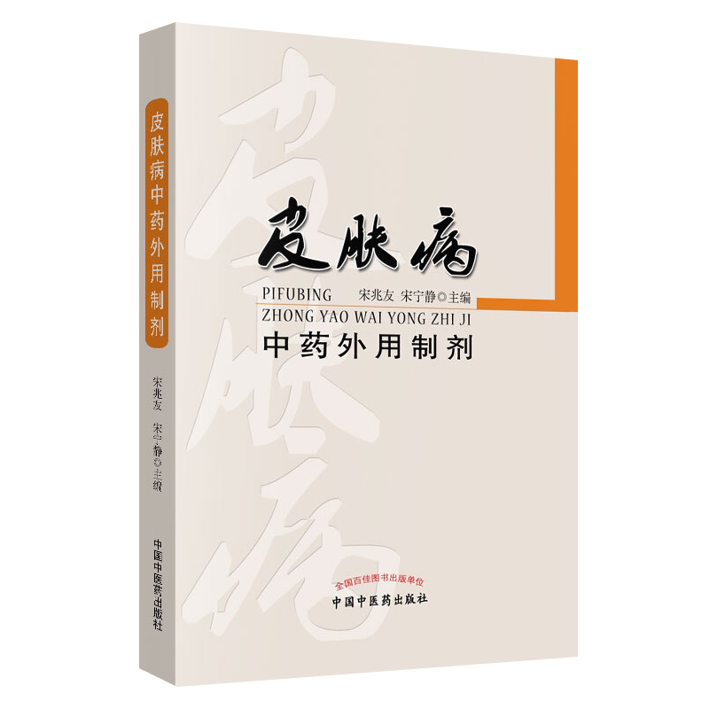 医学书正版皮肤病中药外用制剂