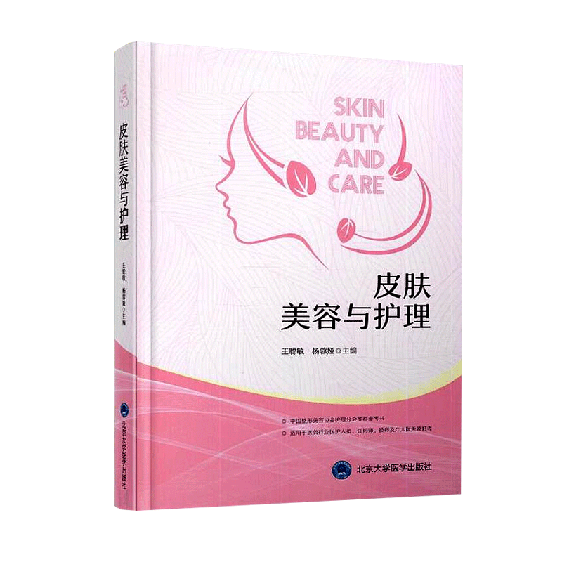 皮肤美容护理聪敏杨蓉娅主编