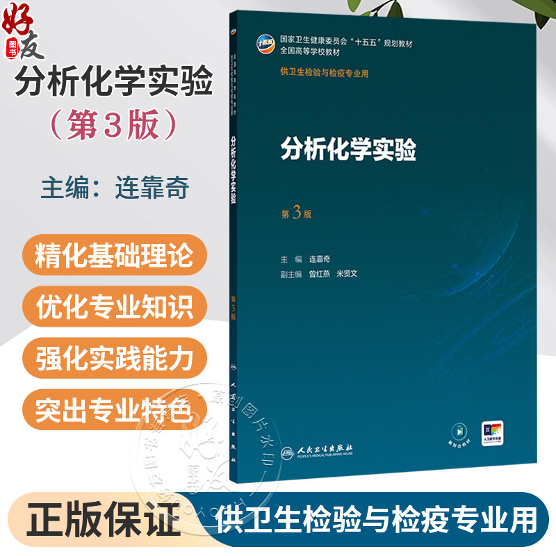 分析化学实验 第3三版 连靠奇 主编 十五五规划教材 全国高等学校教材 供卫生检验与检疫专业用 9787117396905 人民卫生出版社