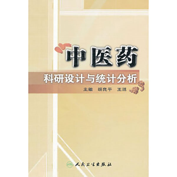 中医药科研设计与统计分析