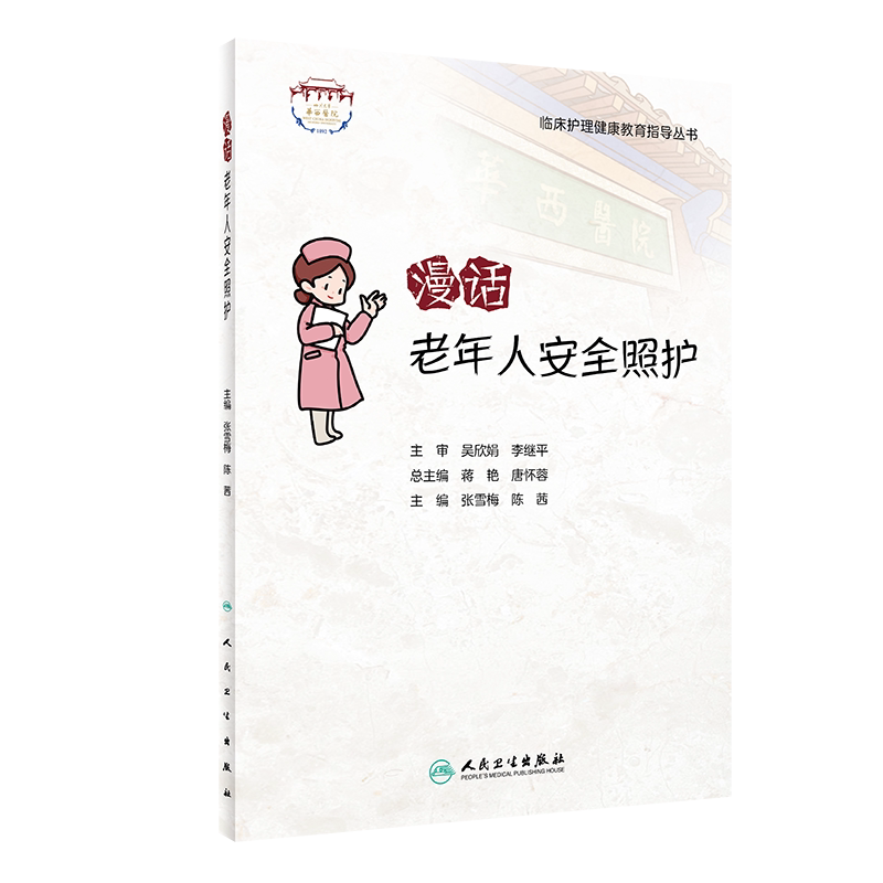 漫话老年人安全照护 临床护理健康教育指导丛书 老年照护诊疗和护理实践指南 张雪梅 陈茜 主编9787117322324人民卫生出版社
