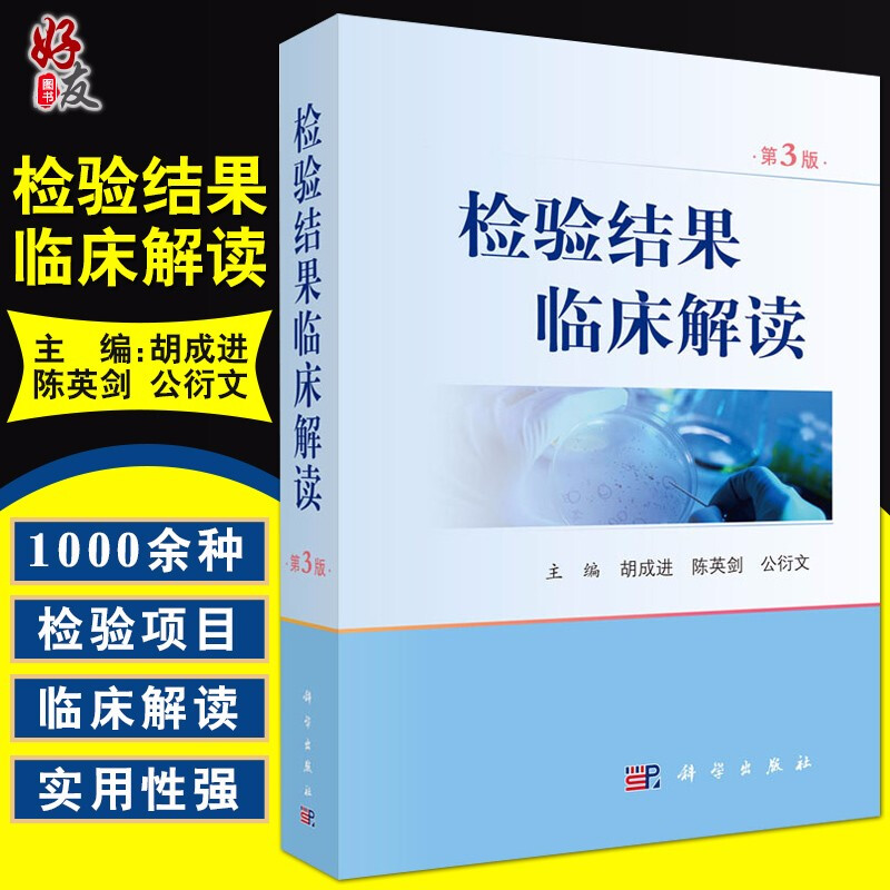 检验结果临床解读 第3版 遗传学与分子生物学 生物化学 微生物学 临床医学 胡成进 陈英剑 公衍文 编 9787030620675 科学出版社