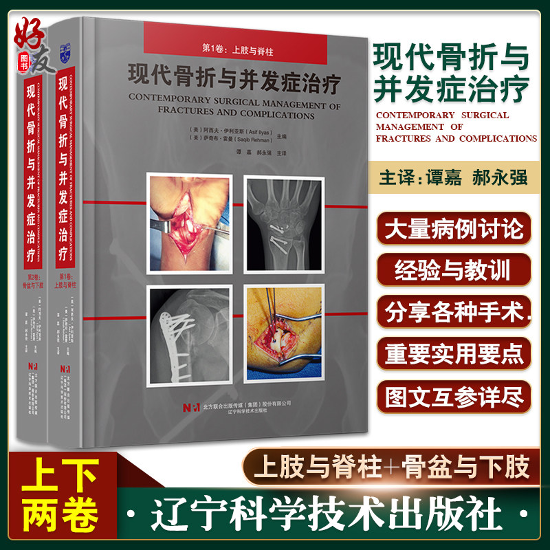 现代骨折与并发症治疗上下全2卷