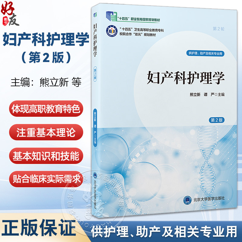 妇产科护理学 第2二版 十四五卫生高等职业教育专科校院合作“双元”规划教材 熊立新 谭严 妇产科学 护理学 北京大学医学出版社