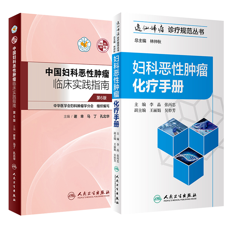 中国妇科恶性肿瘤临床实践指南+妇科恶性肿瘤化疗手册 两本套装 妇产科学 卵巢癌宫颈癌妊娠子宫内膜癌放射化疗 人民卫生出版社