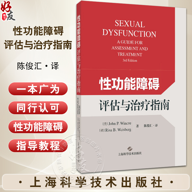 性功能障碍评估与治疗指南