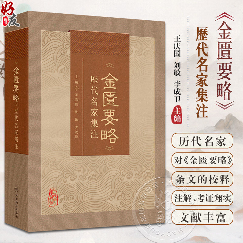 金匮要略 历代名家集注 王庆国等 全书共25篇方剂262首列举病证60余种 病证以内科杂病为主 外科妇产科等病证 人民卫生出版社