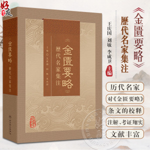 金匮要略 历代名家集注 王庆国等 全书共25篇方剂262首列举病证60余种 病证以内科杂病为主 外科妇产科等病证 人民卫生出版社