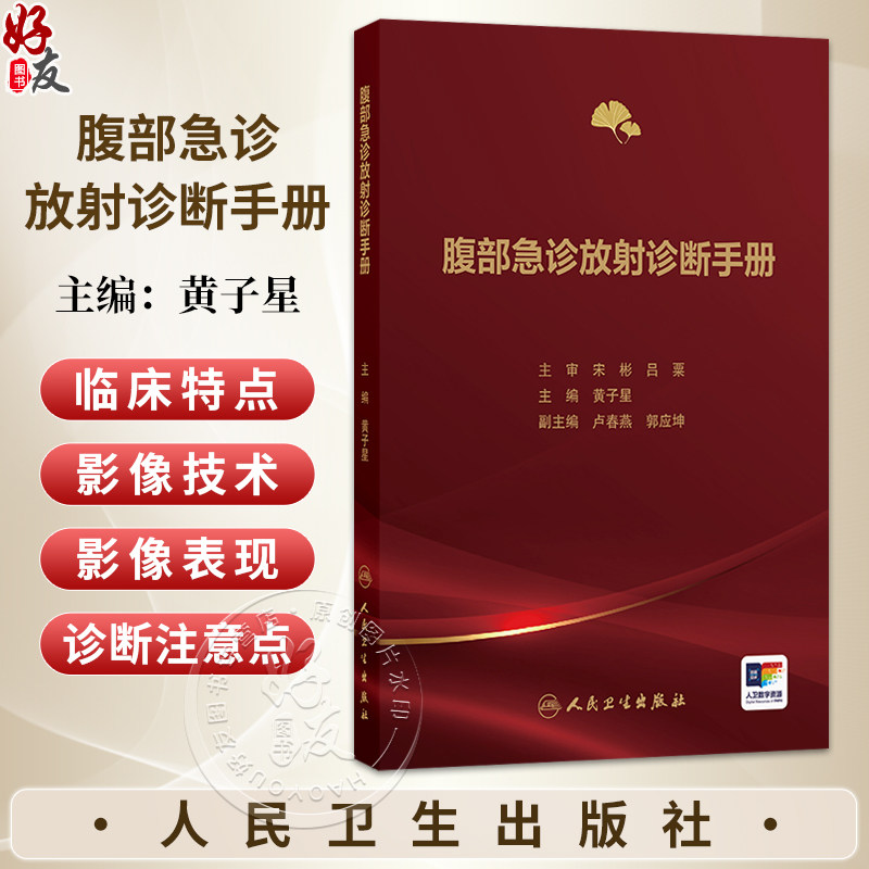 腹部急诊放射诊断手册 黄子星 主编 主要介绍腹部常见急诊疾病的影像诊断 包括急诊影像检查价值及优选等内容 人民卫生出版社