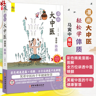 漫画大中医 轻松学体质 马寅中编绘 彩色精美漫画+图解 全方位讲透中医精髓 体质的基本概念 组成 9787515226514中医古籍出版社