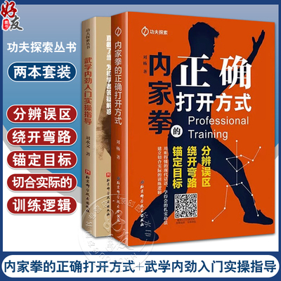 全2册 内家功夫探索 内家拳的正确打开方式+武学内劲入门实操指导 呼吸法内动法易筋经站桩功等 北京科学技术出版社9787571427900