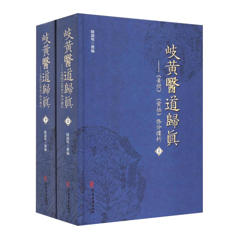 岐黄医道归真素问灵枢條分缕析