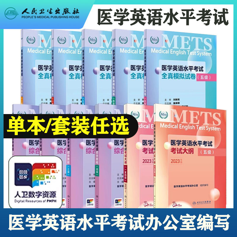 任选 METS医学英语水平考试全真模拟试题卷12345级新版全国医护英语水平考试医护综合教程应试指南教材词汇12345级人民卫生出版社