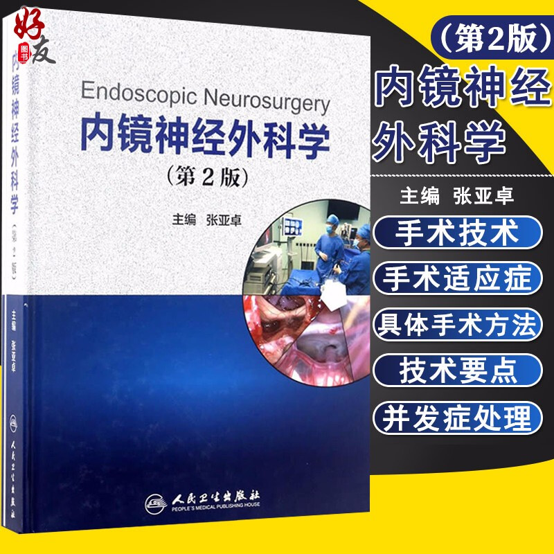 内镜神经外科学 第二2版 张亚卓主编 人民卫生出版社9787117243025