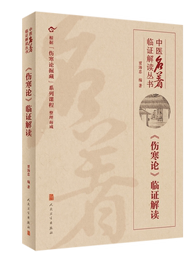 中医名著临证解读丛书伤寒论