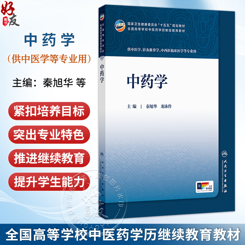 中药学 秦旭华 龙泳伶 主编 全国高等学校中医药学历继续教育教材 十五五规划教材 供中医学、针灸推拿学等专业用 人民卫生出版社