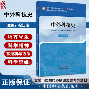 中外科技史 十四五创新教材高等中医药院校通识教育系列教材 徐江雁 供中医药高等院校及相关院校通识教育课程用 中国中医药出版社