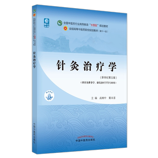 针灸治疗学 全国中医药行业高等教育“十四五”规划教材 供针灸推拿学康复治疗学等专业 高树中 冀来喜 新世纪第五版9787513268097